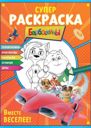 СУПЕР-раскраска и игры! Вместе веселее!