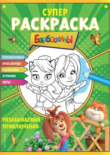 СУПЕР-раскраска и игры! Незабываемые приключения