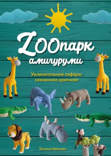 ZOOпарк амигуруми. Увлекательное сафари, связанное крючком