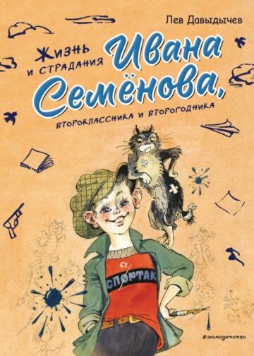 Жизнь и страдания Ивана Семёнова, второклассника и второгодника (ил. А. Елисеева, М. Скобелева)