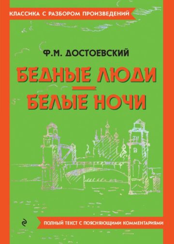 Бедные люди. Белые ночи
