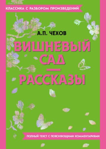 Вишневый сад. Рассказы