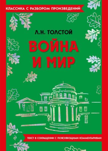 Война и мир
