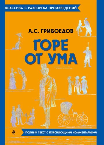 Горе от ума