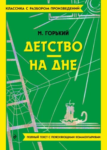 Детство. На дне