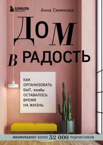 Дом в радость. Как организовать быт, чтобы оставалось время на жизнь
