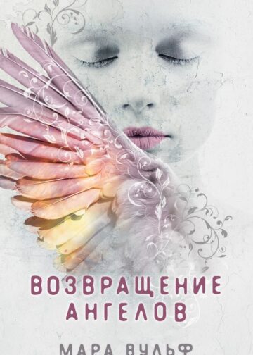 Ангельская сага. Возвращение ангелов (#1)