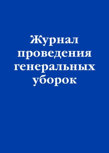 Журнал проведения генеральных уборок