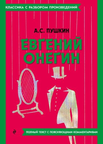 Евгений Онегин