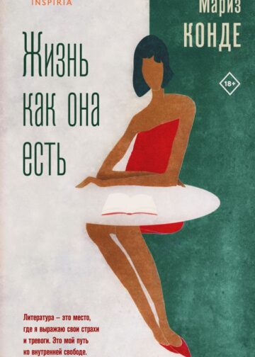 Жизнь как она есть