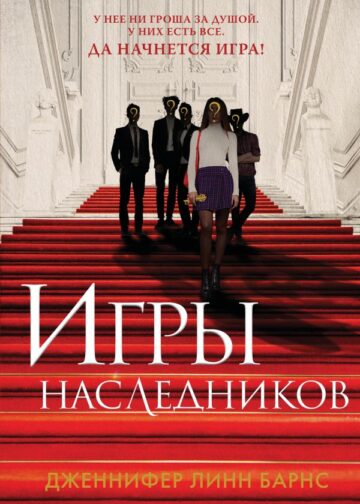 Игры наследников