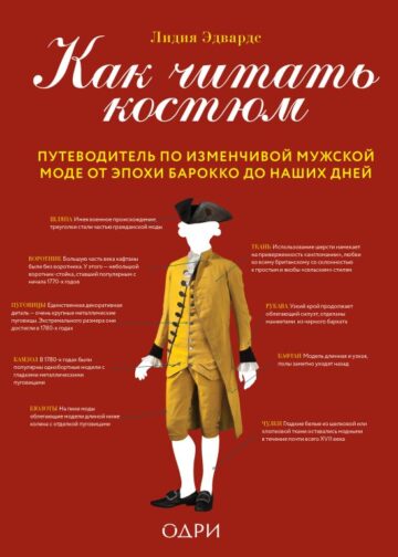 Как читать костюм. Путеводитель по изменчивой мужской моде от эпохи барокко до наших дней