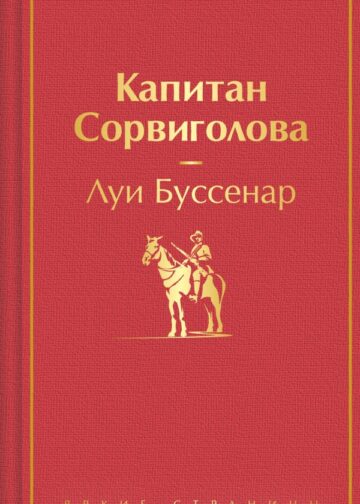 Капитан Сорвиголова