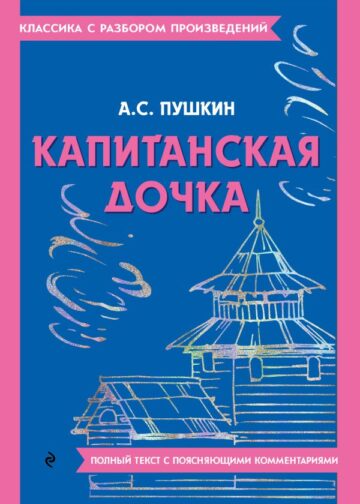 Капитанская дочка