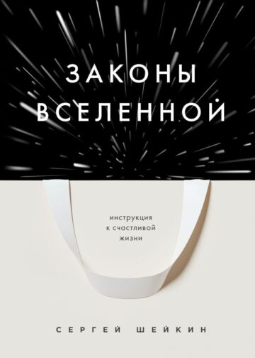 Законы Вселенной. Инструкция к счастливой жизни