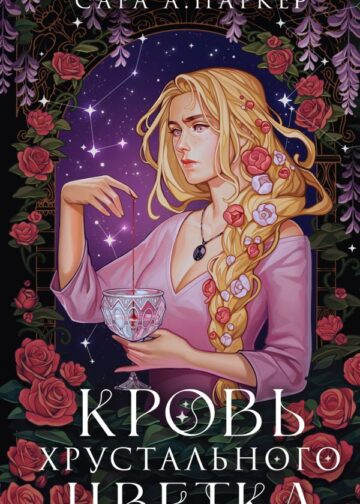 Кровь хрустального цветка
