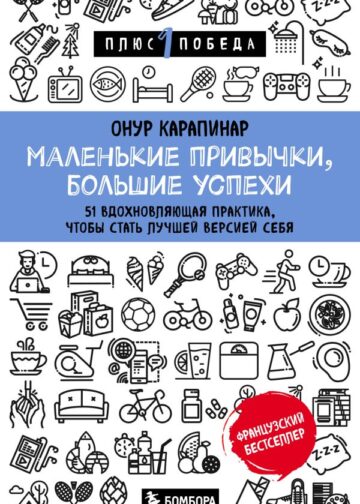 Маленькие привычки, большие успехи: 51 вдохновляющая практика, чтобы стать лучшей версией себя