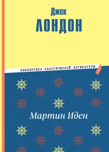 Мартин Иден (ил. П. Пинкисевича)