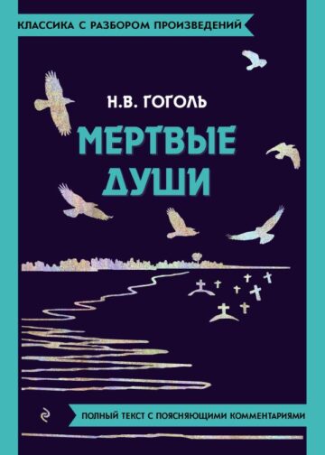 Мёртвые души