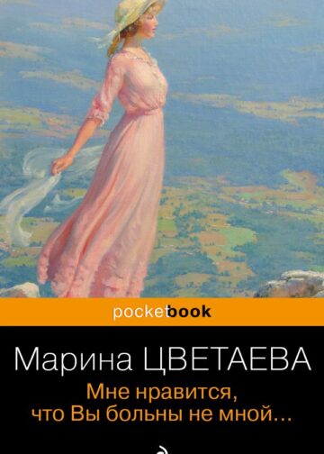 Мне нравится, что Вы больны не мной...
