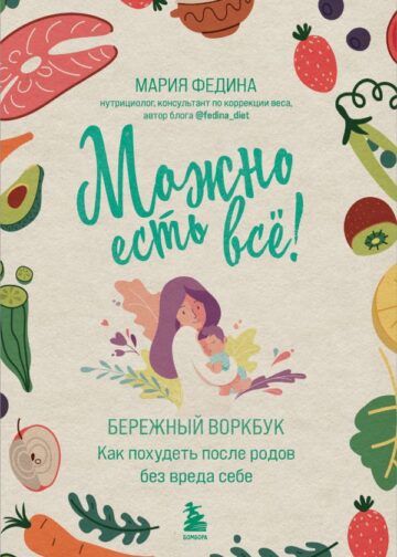 МОЖНО ЕСТЬ ВСЁ! Как похудеть после родов без вреда себе