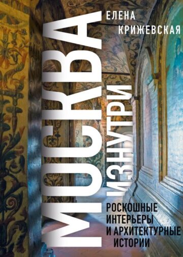 Москва изнутри: роскошные интерьеры и архитектурные истории (Новое оформление)