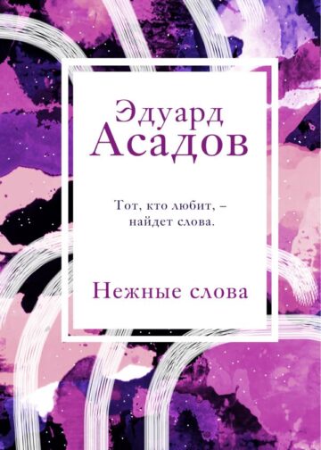 Нежные слова