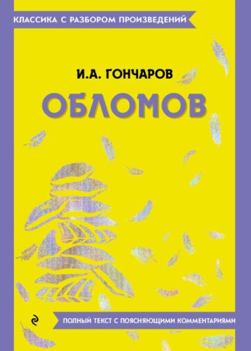 Обломов
