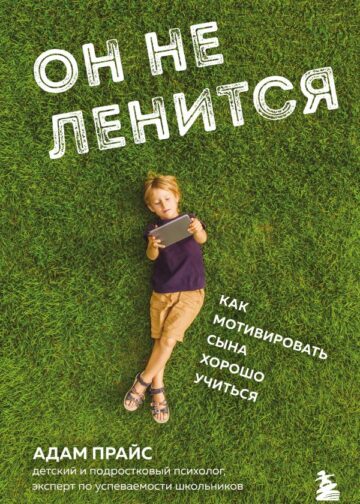 Он не ленится. Как мотивировать сына хорошо учиться