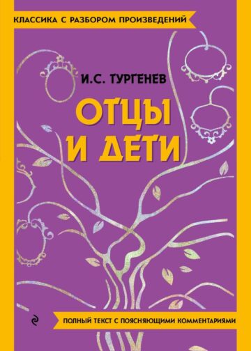 Отцы и дети