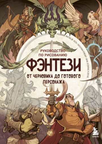 Руководство по рисованию фэнтези. От черновика до готового персонажа