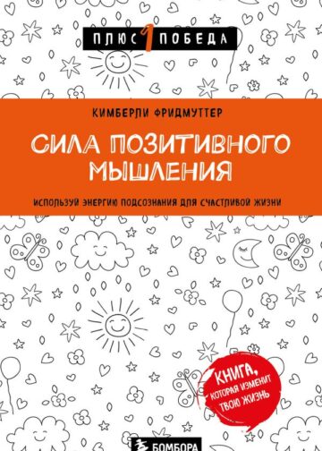 Сила позитивного мышления. Используй энергию подсознания для счастливой жизни