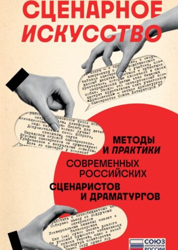 Сценарное искусство. Методы и практики современных российских сценаристов и драматургов
