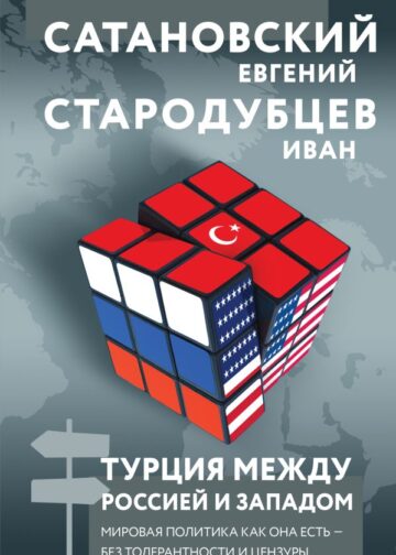 Турция между Россией и Западом. Мировая политика как она есть — без толерантности и цензуры