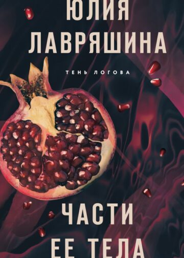 Части ее тела