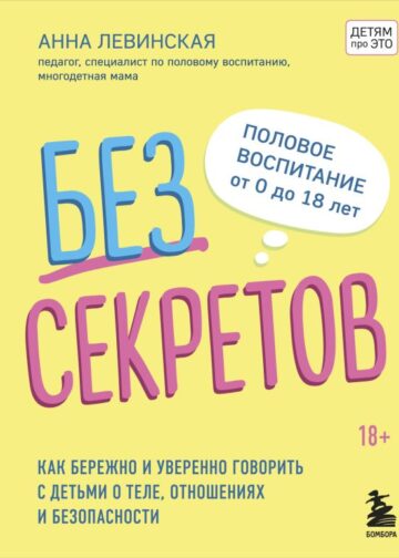 Без секретов. Как бережно и уверенно говорить с детьми о теле, отношениях и безопасности