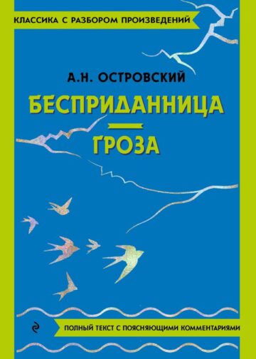 Бесприданница. Гроза
