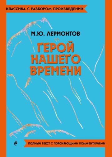 Герой нашего времени