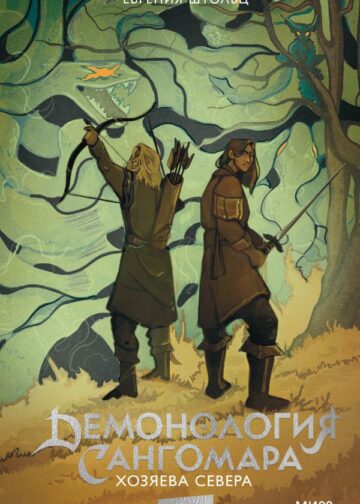 Демонология Сангомара. Хозяева севера