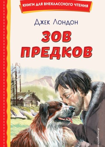 Зов предков (ил. В. Канивца)
