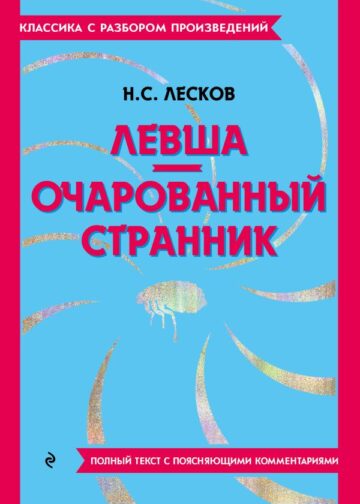 Левша. Очарованный странник
