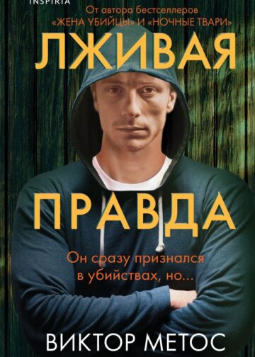 Лживая правда