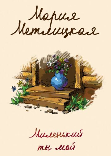 Миленький ты мой