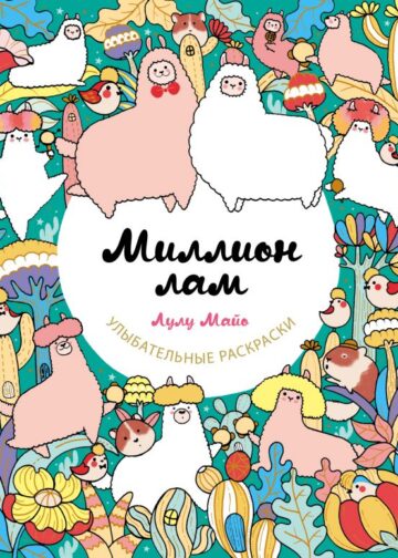 Миллион лам