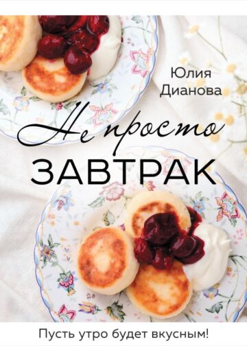 Не просто завтрак