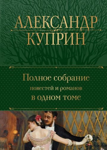Полное собрание повестей и романов в одном томе