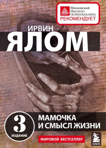 Мамочка и смысл жизни