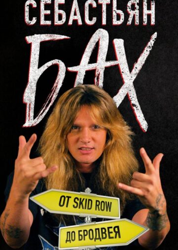 Себастьян Бах. От Skid Row до Бродвея