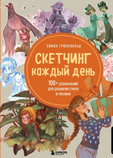 Скетчинг каждый день. 100+ упражнений для развития стиля и техники
