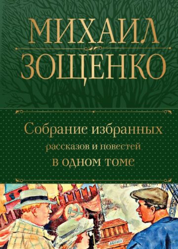 Собрание избранных рассказов и повестей в одном томе